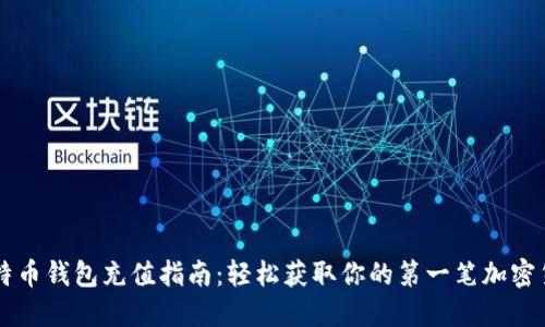 比特币钱包充值指南:轻松获取你的第一笔加密货币